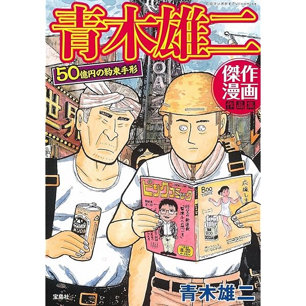 Amazon.co.jp: 青木雄二漫画短編集 完全収録版 『ナニワ金融道』第1話
