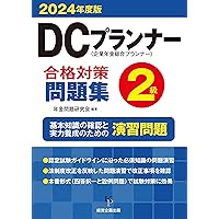 2024年度版 DCプランナー1級試験問題集 | 一般社団法人金融財政