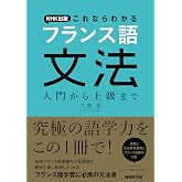 NHK出版 これならわかるフランス語文法 入門から上級まで