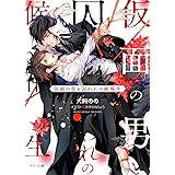 仮面の男と囚われの候補生 (キャラ文庫)