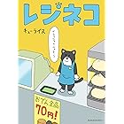 レジネコ (文春e-book)