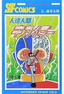 人造人間キカイダ- (3) (サンデー・コミックス) | 石ノ森 章太郎 |本