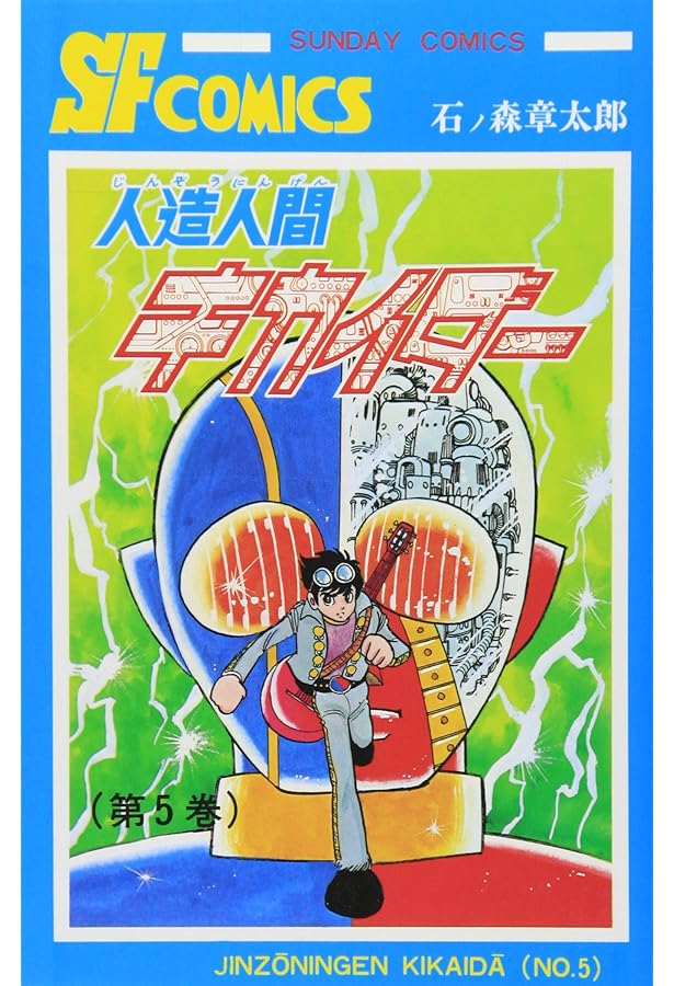 人造人間キカイダ- (1) (サンデー・コミックス) | 石ノ森 章太郎 |本