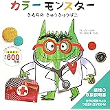 カラーモンスター　きもちの　きゅうきゅうばこ