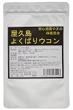 新 屋久島よくばりウコン 無農薬・無化学肥料栽培 四種混合タブレット 紫40%+春20％+秋20％+クスリ20％
