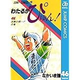 わたるがぴゅん 38 ジャンプコミックスdigital なかいま強 少年マンガ Kindleストア Amazon