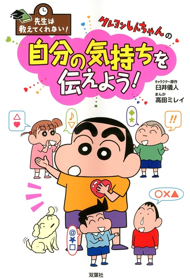 Amazon.co.jp: 先生は教えてくれない！ クレヨンしんちゃんの勉強が