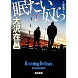 眠たい奴ら 新装版 (角川文庫)