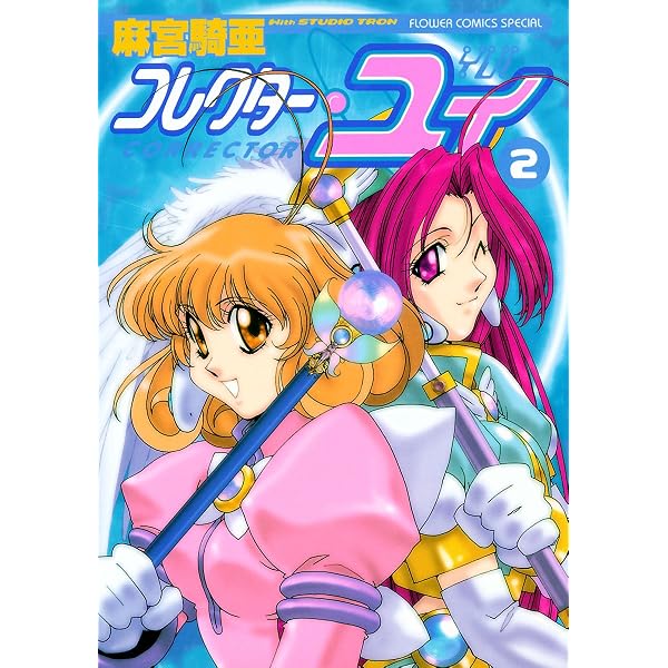コレクター・ユイ（1） (フラワーコミックススペシャル) | 麻宮騎亜