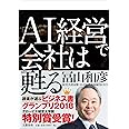 AI経営で会社は甦る