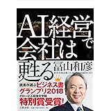 AI経営で会社は甦る