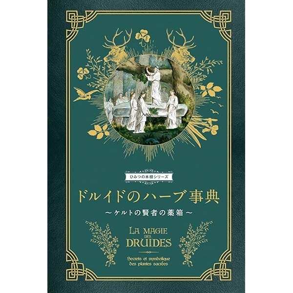 魔女の秘薬事典 忌々しくも美しい禁断のハーブ (ひみつの本棚シリーズ
