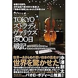 TOKYOストラディヴァリウス1800日戦記