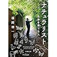 ナチュラリスト (新潮文庫)