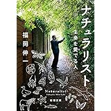 ナチュラリスト (新潮文庫)