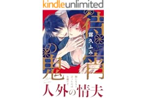 待宵の鬼 (ダリアコミックスe)