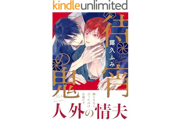 待宵の鬼 (ダリアコミックスe)