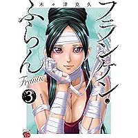 フランケン・ふらんFrantic 2 (2) (チャンピオンREDコミックス