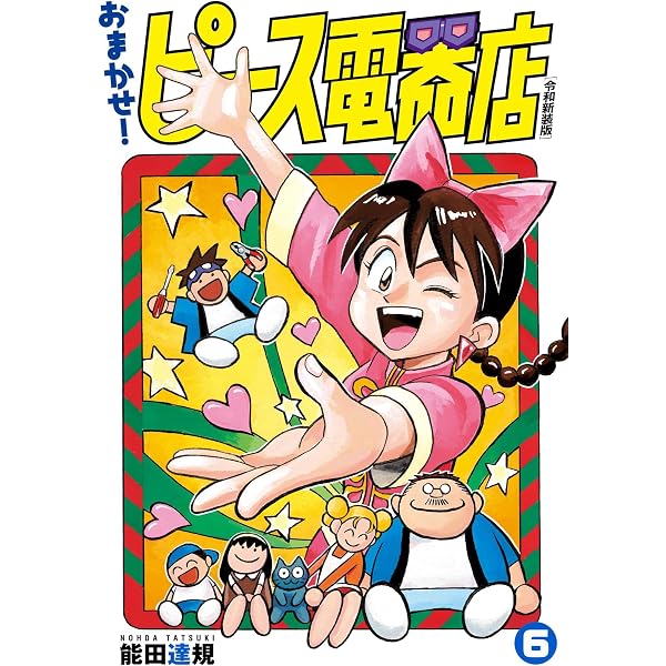 Amazon.co.jp: おまかせ！ピース電器店【令和新装版】(7) (ヒーローズ
