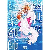 幽世の薬剤師５ (新潮文庫 こ 74-5)