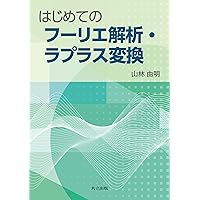 ラプラス変換とフーリエ解析要論(第2版)新装版 | 田代 嘉宏 |本