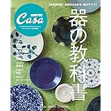 Casa BRUTUS特別編集 器の教科書 (マガジンハウスムック CASA BRUTUS)