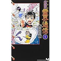 Amazon.co.jp: 完全版 地獄堂霊界通信(1) (講談社ノベルス コM