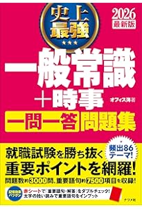 2026年版 ダントツ一般常識+時事 一問一答問題集 | オフィス海 |本