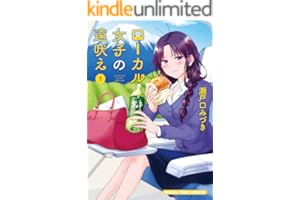 ローカル女子の遠吠え【電子限定版】 １巻 (まんがタイムコミックス)
