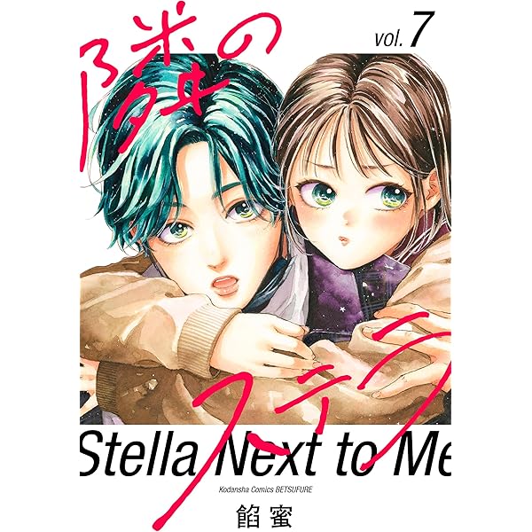 隣のステラ（8） (別冊フレンドコミックス) | 餡蜜 | 少女マンガ