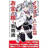 イラスト×Live2Dでお金を稼ぐ戦略術: -無名の凡人クリエイターが効率よく、フリーで活動するための教科書-