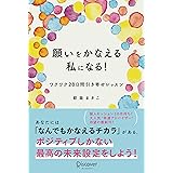 願いをかなえる私になる！ワクワク28日間引き寄せレッスン