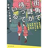 街角で謎が待っている がまくら市事件 (創元推理文庫)