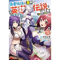 勇者伝説の裏側で俺は英雄伝説を作ります～王道殺しの英雄譚～(4