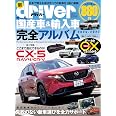 オール国産車＆輸入車完全アルバム2026-2027 (ドライバー2026年7月号臨時増刊)