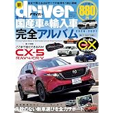 オール国産車＆輸入車完全アルバム2026-2027 (ドライバー2026年7月号臨時増刊)