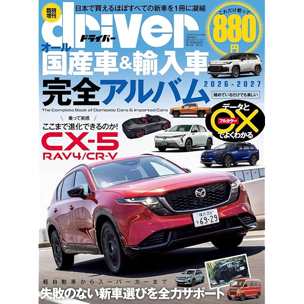 Amazon.co.jp: オール国産車&輸入車完全アルバム 2026 (driver