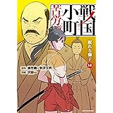 戦国小町苦労譚 眠れる獅子 (14) (アース・スターコミックス)