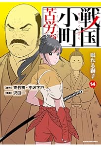 戦国小町苦労譚 治世の心得 (15) (アース・スターコミックス) | 沢田一