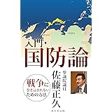 入門・国防論