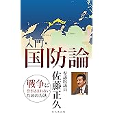 入門・国防論