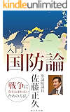 入門・国防論