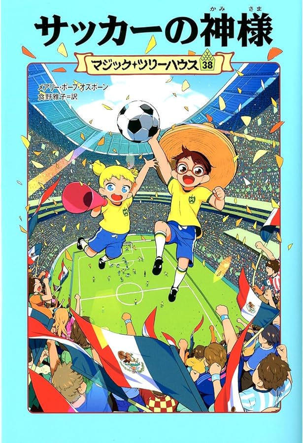 Amazon.co.jp: マジック・ツリーハウス 40巻 カリブの巨大ザメ