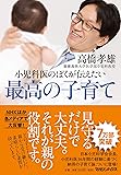 小児科医のぼくが伝えたい 最高の子育て