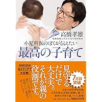 小児科医のぼくが伝えたい 最高の子育て