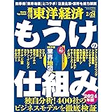 週刊東洋経済 2024年2/24特大号（もうけの仕組み　─2024年版─）