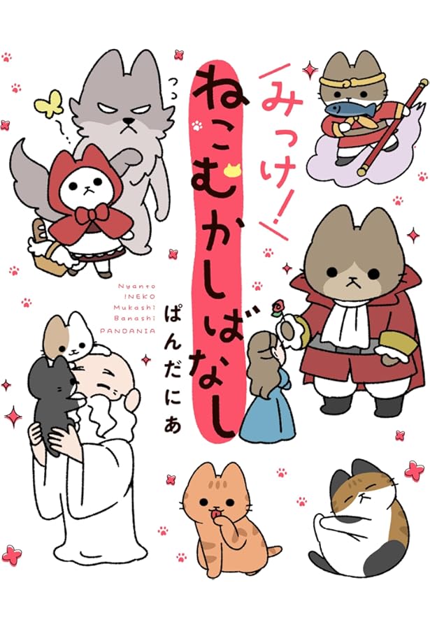 にゃんと!ねこむかしばなし | ぱんだにあ |本 | 通販 | Amazon