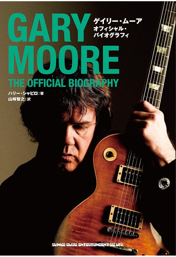 ハード・ロック時代のゲイリー・ムーア[増補版] | - |本 | 通販 | Amazon