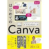 はじめてのCanva マネするだけでプロっぽくなるデザインのルール