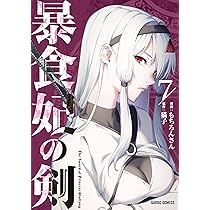 ☆特典10点付き [もちろんさん/猫子] 暴食妃の剣 5-7巻 暴食妃の剣 7 (ガルドコミックス) | もちろんさん, 猫子 |本 | 通販